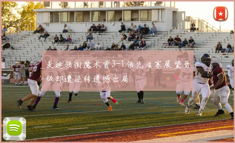 麦迪领衔魔术曾3-1领先活塞展望晋级却遭逆转遗憾出局