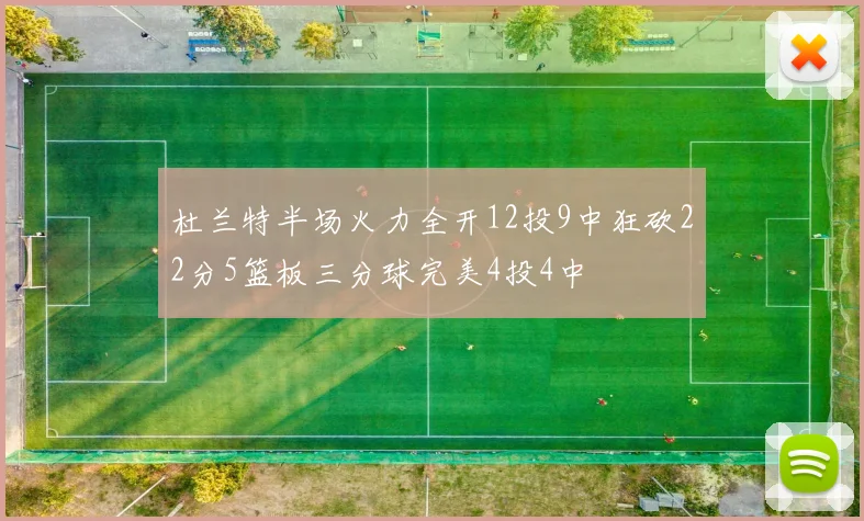 杜兰特半场火力全开12投9中狂砍22分5篮板三分球完美4投4中