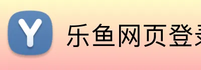 乐鱼网页登录入口 logo