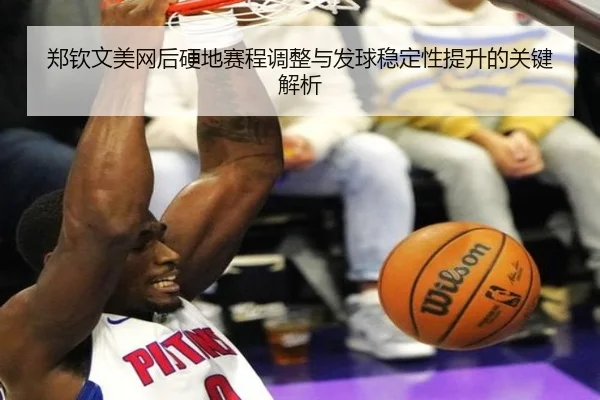 郑钦文美网后硬地赛程调整与发球稳定性提升的关键解析