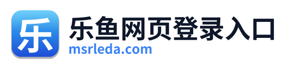 乐鱼网页登录入口